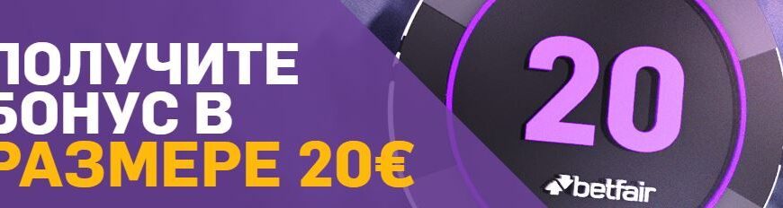 betfair bonus de bienvenue de 20 euros